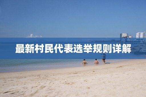 最新村民代表选举规则详解