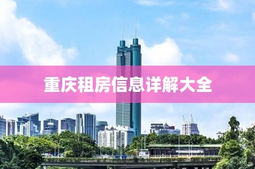 重庆租房信息详解大全