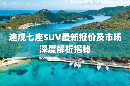 途观七座SUV最新报价及市场深度解析揭秘