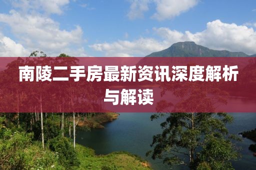 南陵二手房最新资讯深度解析与解读