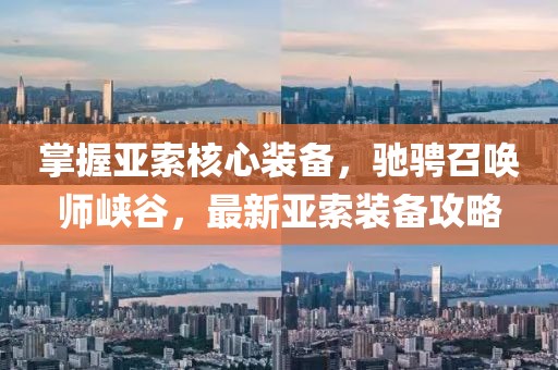 掌握亚索核心装备，驰骋召唤师峡谷，最新亚索装备攻略
