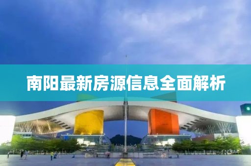 南阳最新房源信息全面解析