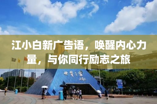 江小白新广告语，唤醒内心力量，与你同行励志之旅