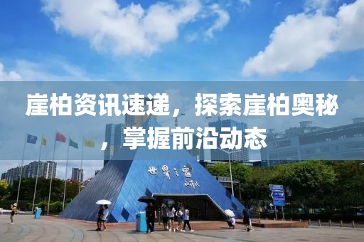 崖柏资讯速递，探索崖柏奥秘，掌握前沿动态
