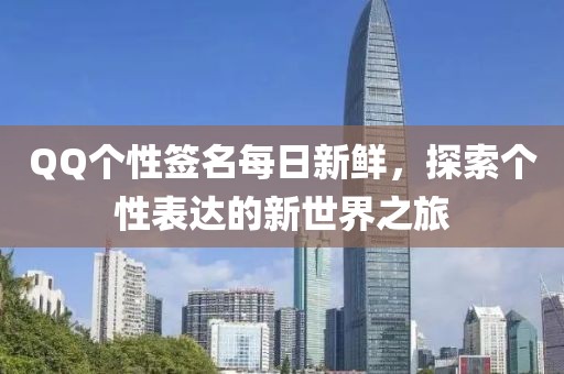 QQ个性签名每日新鲜，探索个性表达的新世界之旅